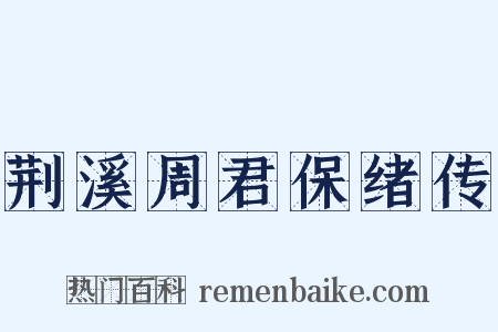 荆溪周君保绪传是什么意思的图片